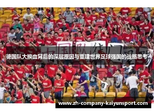 德国队大换血背后的深层原因与重建世界足球强国的战略思考 德国队大换血背后的深层原因与重建世界足球强国的战略思考