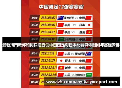 最新指南教你如何快速查询中国国足对日本比赛具体时间与赛程安排
