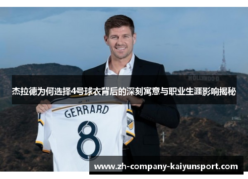 杰拉德为何选择4号球衣背后的深刻寓意与职业生涯影响揭秘 杰拉德为何选择4号球衣背后的深刻寓意与职业生涯影响揭秘