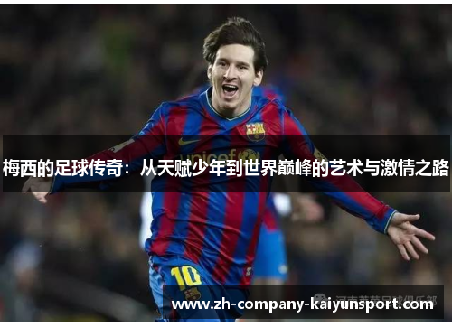 梅西的足球传奇：从天赋少年到世界巅峰的艺术与激情之路