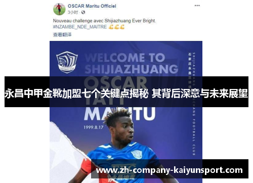 永昌中甲金靴加盟七个关键点揭秘 其背后深意与未来展望