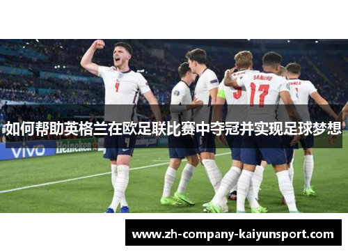 如何帮助英格兰在欧足联比赛中夺冠并实现足球梦想