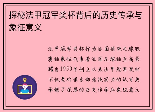 探秘法甲冠军奖杯背后的历史传承与象征意义