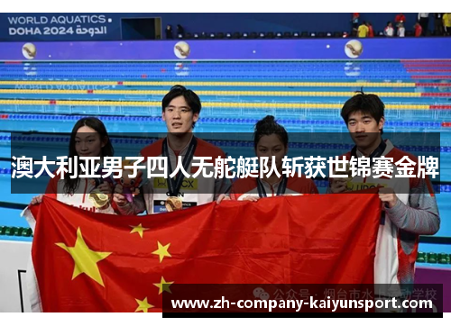 澳大利亚男子四人无舵艇队斩获世锦赛金牌