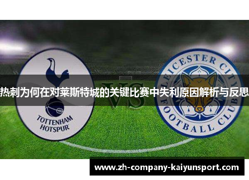 热刺为何在对莱斯特城的关键比赛中失利原因解析与反思