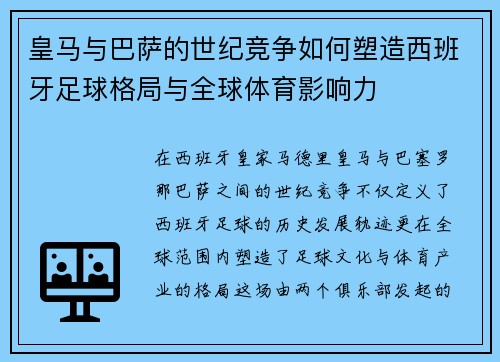 皇马与巴萨的世纪竞争如何塑造西班牙足球格局与全球体育影响力 皇马与巴萨的世纪竞争如何塑造西班牙足球格局与全球体育影响力