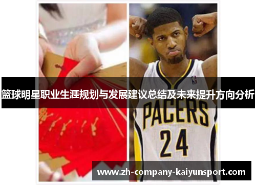 篮球明星职业生涯规划与发展建议总结及未来提升方向分析