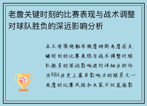 老詹关键时刻的比赛表现与战术调整对球队胜负的深远影响分析 老詹关键时刻的比赛表现与战术调整对球队胜负的深远影响分析