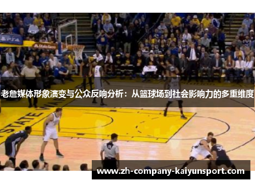老詹媒体形象演变与公众反响分析：从篮球场到社会影响力的多重维度