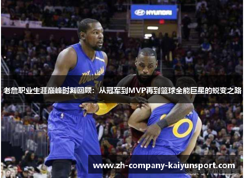 老詹职业生涯巅峰时刻回顾:从冠军到MVP再到篮球全能巨星的蜕变之路 老詹职业生涯巅峰时刻回顾:从冠军到MVP再到篮球全能巨星的蜕变之路