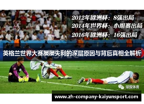 英格兰世界大赛屡屡失利的深层原因与背后真相全解析