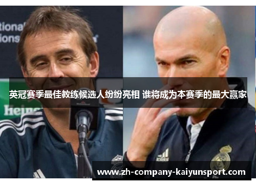 英冠赛季最佳教练候选人纷纷亮相 谁将成为本赛季的最大赢家