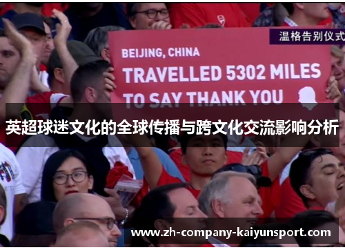 英超球迷文化的全球传播与跨文化交流影响分析 英超球迷文化的全球传播与跨文化交流影响分析