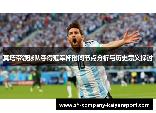 莫塔带领球队夺得冠军杯时间节点分析与历史意义探讨 莫塔带领球队夺得冠军杯时间节点分析与历史意义探讨