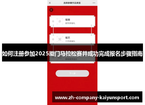 如何注册参加2025厦门马拉松赛并成功完成报名步骤指南 如何注册参加2025厦门马拉松赛并成功完成报名步骤指南