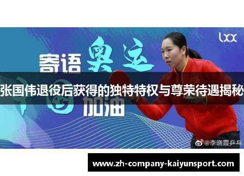 张国伟退役后获得的独特特权与尊荣待遇揭秘