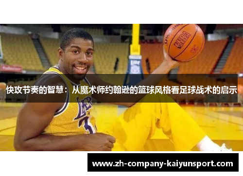 快攻节奏的智慧：从魔术师约翰逊的篮球风格看足球战术的启示
