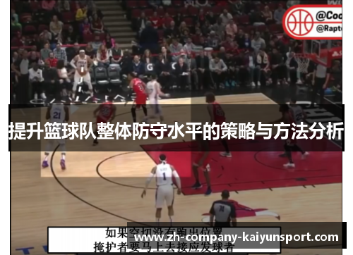 提升篮球队整体防守水平的策略与方法分析