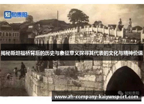 揭秘斯坦福桥背后的历史与象征意义探寻其代表的文化与精神价值