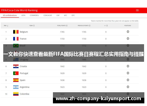 一文教你快速查看最新FIFA国际比赛日赛程汇总实用指南与提醒