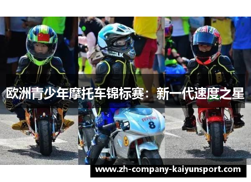 欧洲青少年摩托车锦标赛：新一代速度之星
