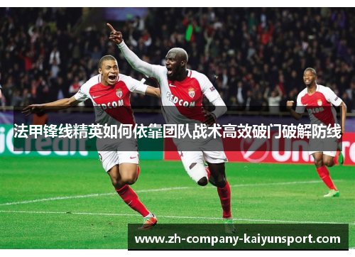 法甲锋线精英如何依靠团队战术高效破门破解防线