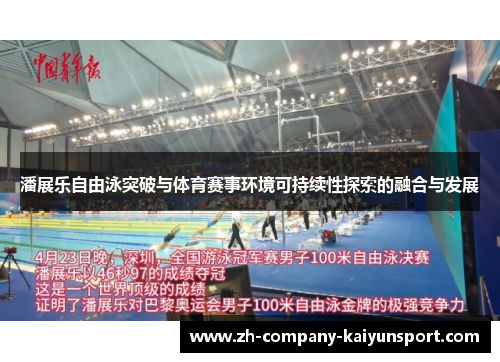 潘展乐自由泳突破与体育赛事环境可持续性探索的融合与发展