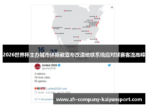 2026世界杯主办城市休斯敦宣布改造地铁系统应对球赛客流高峰