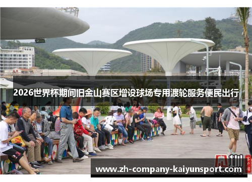 2026世界杯期间旧金山赛区增设球场专用渡轮服务便民出行