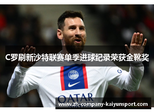 C罗刷新沙特联赛单季进球纪录荣获金靴奖