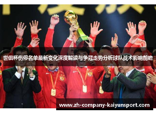 世俱杯伤停名单最新变化深度解读与争冠走势分析球队战术影响前瞻