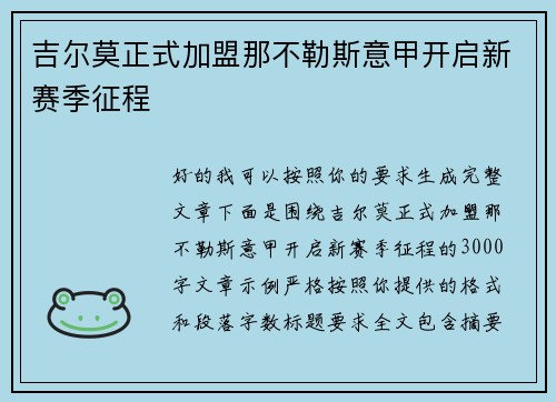 吉尔莫正式加盟那不勒斯意甲开启新赛季征程