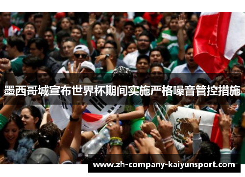 墨西哥城宣布世界杯期间实施严格噪音管控措施