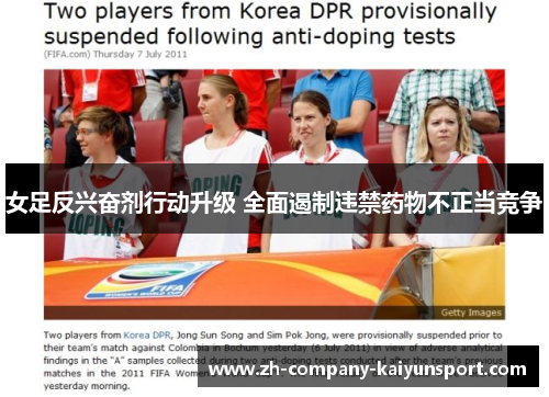 女足反兴奋剂行动升级 全面遏制违禁药物不正当竞争