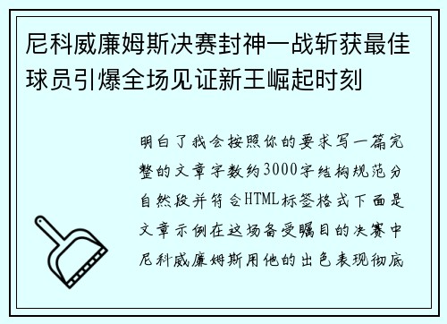 尼科威廉姆斯决赛封神一战斩获最佳球员引爆全场见证新王崛起时刻