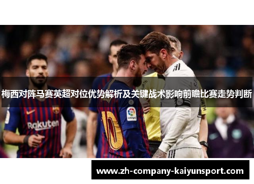 梅西对阵马赛英超对位优势解析及关键战术影响前瞻比赛走势判断