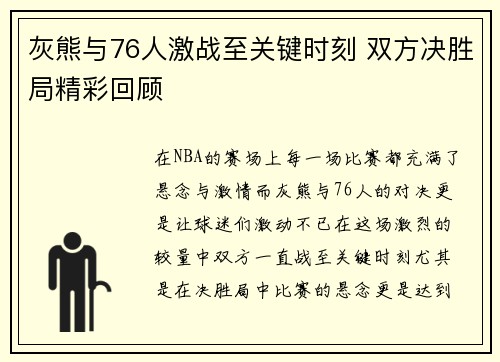 灰熊与76人激战至关键时刻 双方决胜局精彩回顾