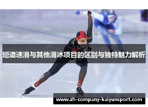短道速滑与其他滑冰项目的区别与独特魅力解析