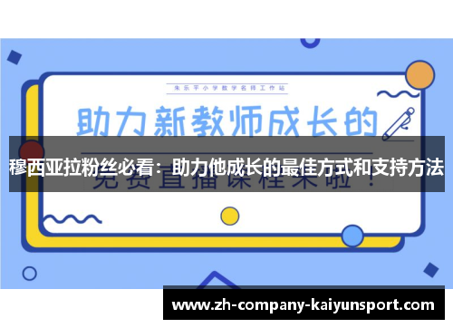 穆西亚拉粉丝必看：助力他成长的最佳方式和支持方法