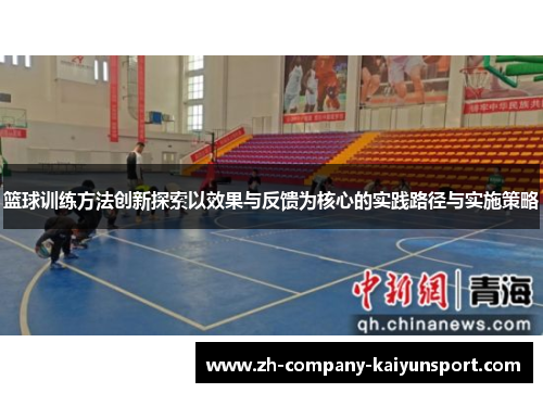 篮球训练方法创新探索以效果与反馈为核心的实践路径与实施策略