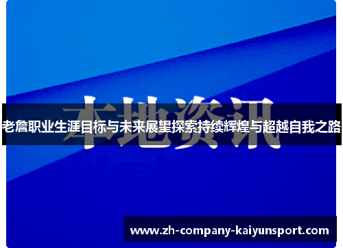 老詹职业生涯目标与未来展望探索持续辉煌与超越自我之路 老詹职业生涯目标与未来展望探索持续辉煌与超越自我之路