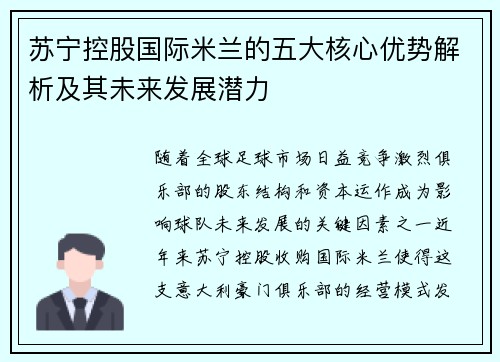 苏宁控股国际米兰的五大核心优势解析及其未来发展潜力