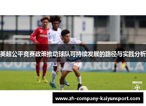 英超公平竞赛政策推动球队可持续发展的路径与实践分析