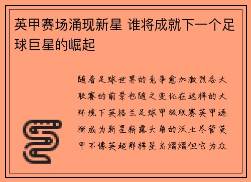 英甲赛场涌现新星 谁将成就下一个足球巨星的崛起