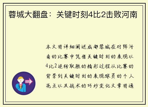 蓉城大翻盘:关键时刻4比2击败河南 蓉城大翻盘:关键时刻4比2击败河南