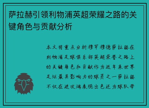 萨拉赫引领利物浦英超荣耀之路的关键角色与贡献分析