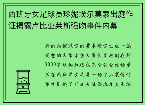 西班牙女足球员珍妮埃尔莫索出庭作证揭露卢比亚莱斯强吻事件内幕 西班牙女足球员珍妮埃尔莫索出庭作证揭露卢比亚莱斯强吻事件内幕