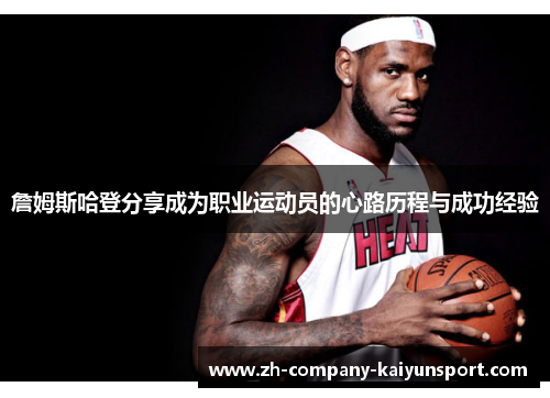 詹姆斯哈登分享成为职业运动员的心路历程与成功经验