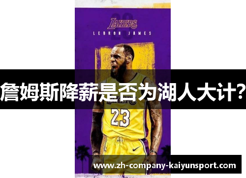 詹姆斯降薪是否为湖人大计？