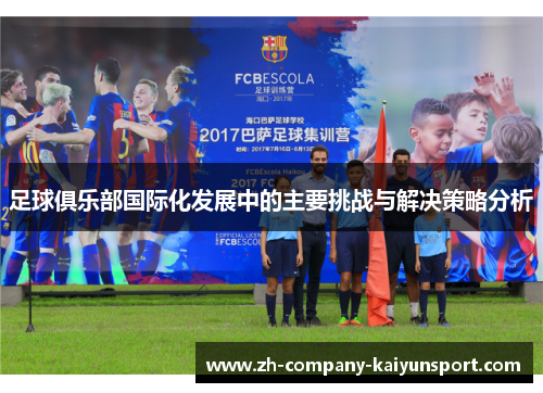 足球俱乐部国际化发展中的主要挑战与解决策略分析